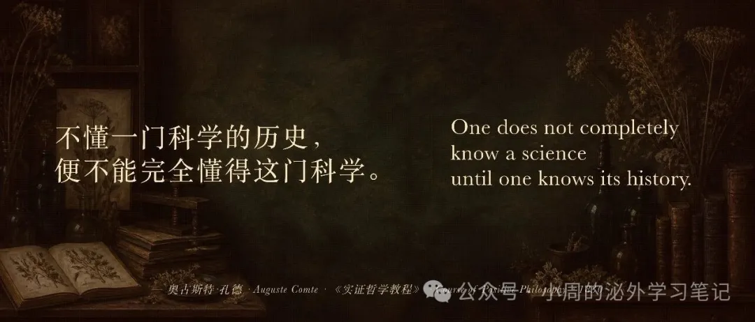 不懂一门科学的历史，便不能完全懂得这一门科学。——奥古斯特·孔德（公众号开篇题图）